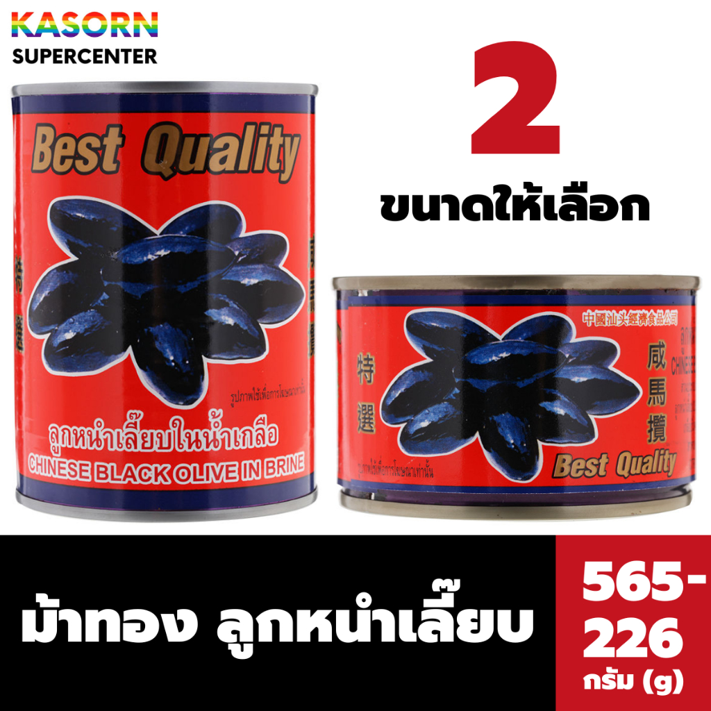ลูกหนำเลี๊ยบในน้ำเกลือ ตราม้าทอง (มี 2 ขนาดให้เลือก) Best Quality Chinese Black Olive in Brine