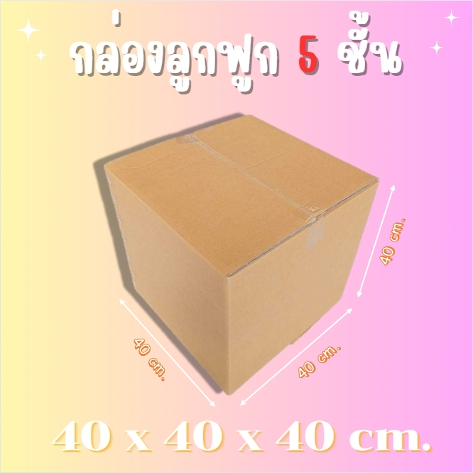 กล่องลูกฟูก 5 ชั้น ขนาด40x40x40cm ถูกที่สุด  ตรงจากโรงงาน!! ราคาส่ง!! ขายดีอันดับหนึ่ง ( 1 ใบ ) เกรดกระดาษKAแท้