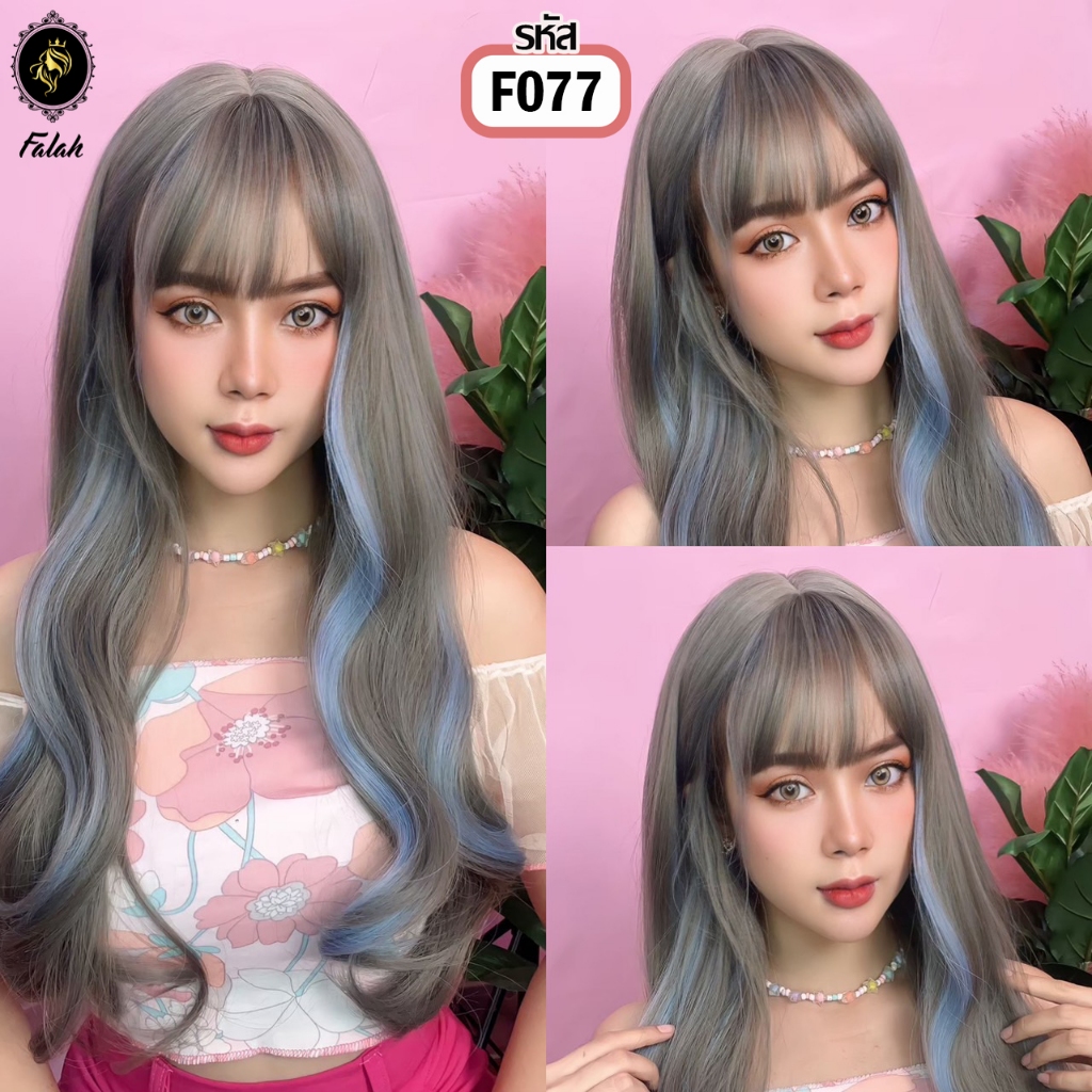 F077 วิกผมยาวลอนสีเทาไฮไลทฟ้า ผมปลอม วิกผมFalah ไม่โป๊ะไม่เงา ไหมนุ่มสวยเหมือนผมจริง ❗ ไหมพรีเมียมน้