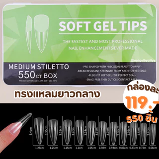 เล็บปลอมPVC SOFT GEL TIPS 550ชิ้น✨ พร้อมส่ง ✨รุ่นกล่องขาวมีให้เลือก6ทรงค่ะ📍
