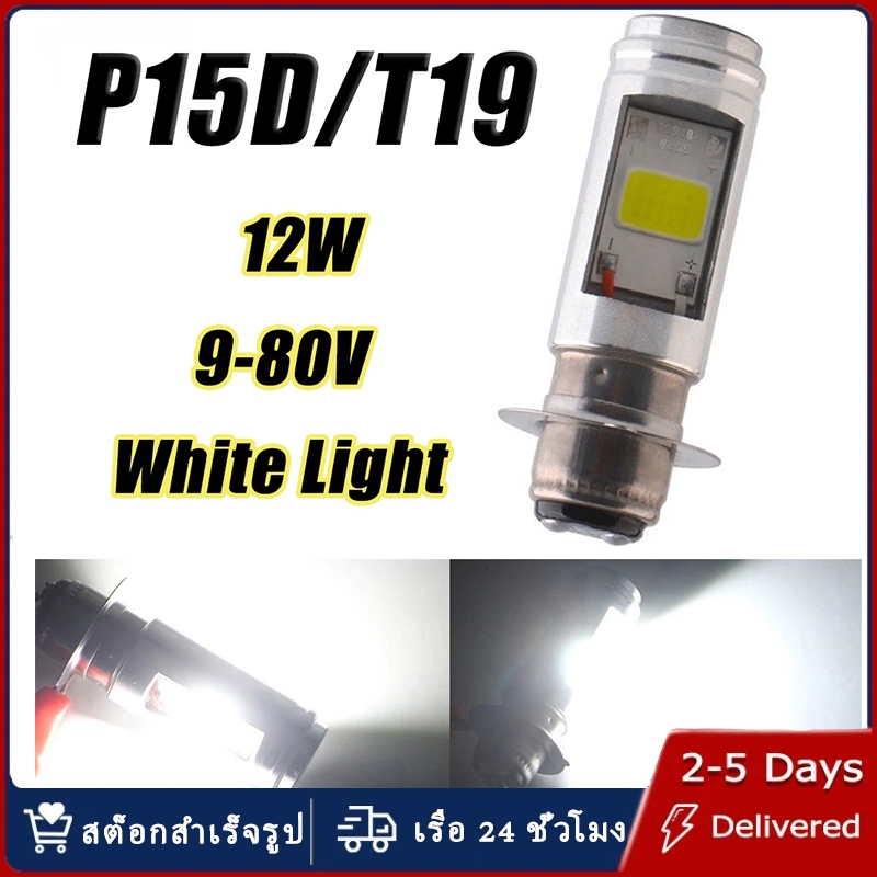 หลอดไฟหน้ามอไซ LED ชิ้น สีขาว 2X P15D COB 12W 9-80V Motorcycle Headlight white หลอดไฟหน้า LED ไฟหน้ามอไซค์ ใช้ได้ทุกรุ่น