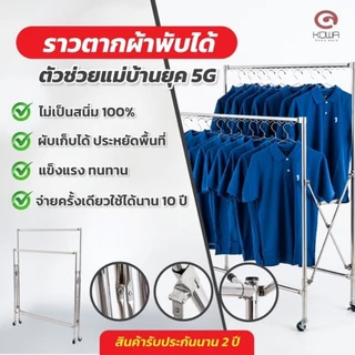 KOWAHOMEWARE CL002 ราวตากผ้าสแตนเลส 304 ราวคู่พับเก็บได้มีที่ล็อกไม้แขวนเสื้้อ 44 ชิ้น ล้อเลื่อน4ล้อ