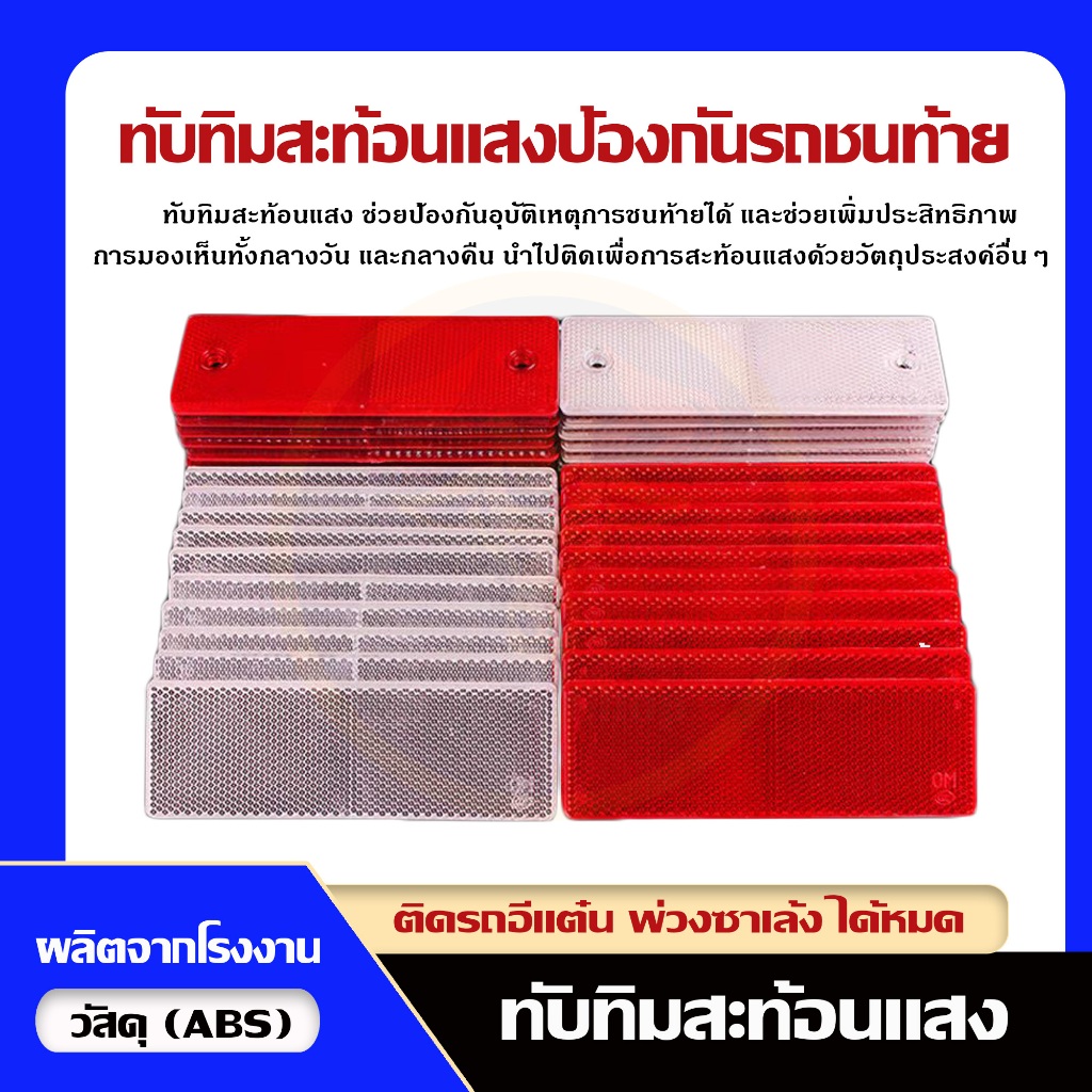 ทับทิมสะท้อนแสง ป้องกันรถชนท้าย ป้องกันอุบัติเหตุ เสริมความปลอดภัยในการขับขี่