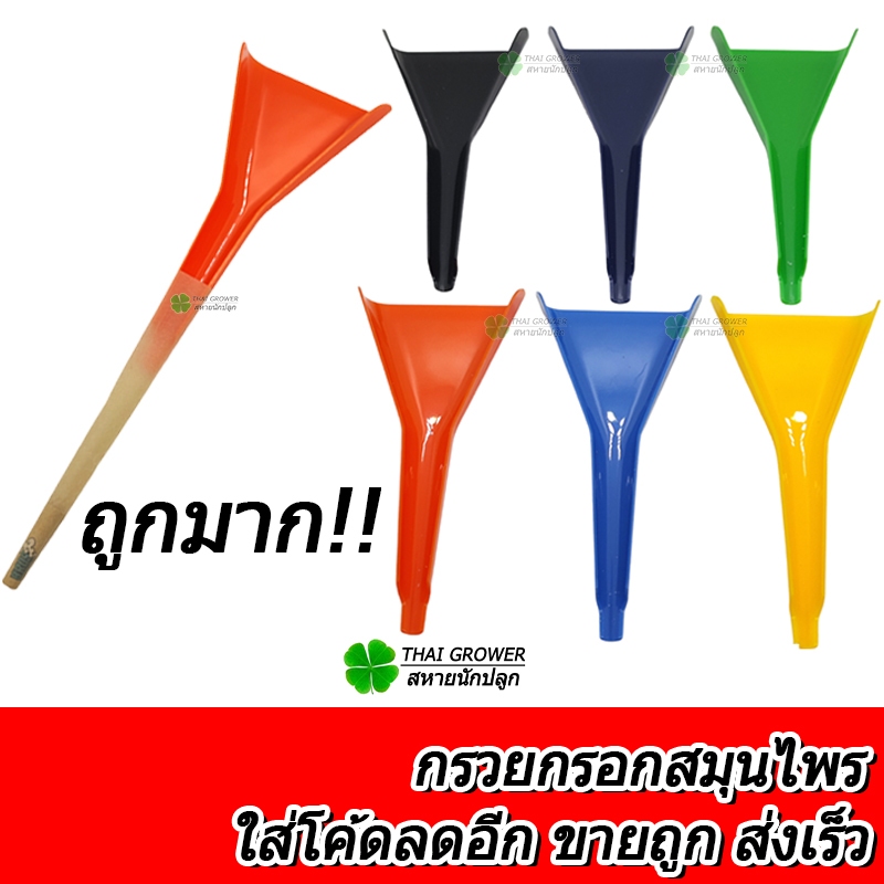 ร้านไทย ส่งไว ขายปลีก!! กรวยกรอกสมุรไพร ใช้กับ กระดาษโรลสำเร็จ
