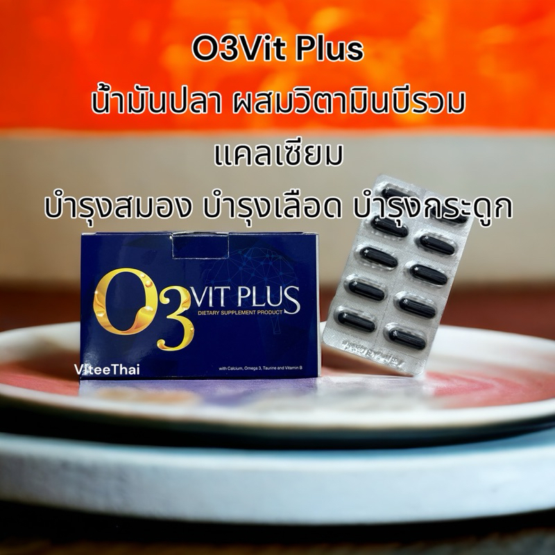 O3Vit Plus น้ำมันปลา ผสมวิตามินบีรวม แคลเซียม  บำรุงสมอง บำรุงเลือด บำรุงกระดูก แผงละ 10 แคปซูล (1 แ