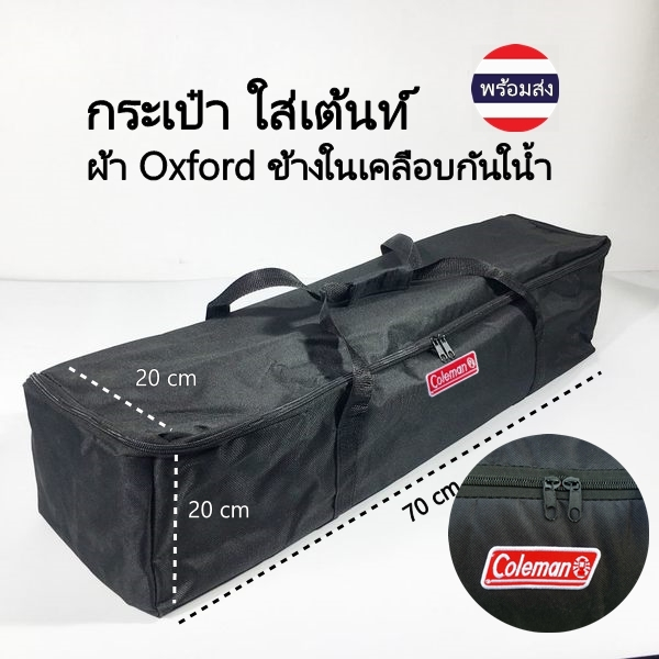 กระเป๋าใส่เต้นท์ ปักอาร์ม coleman ผ้า Oxford ด้านในเคลือบกันน้ำ  (70x19x20cm)