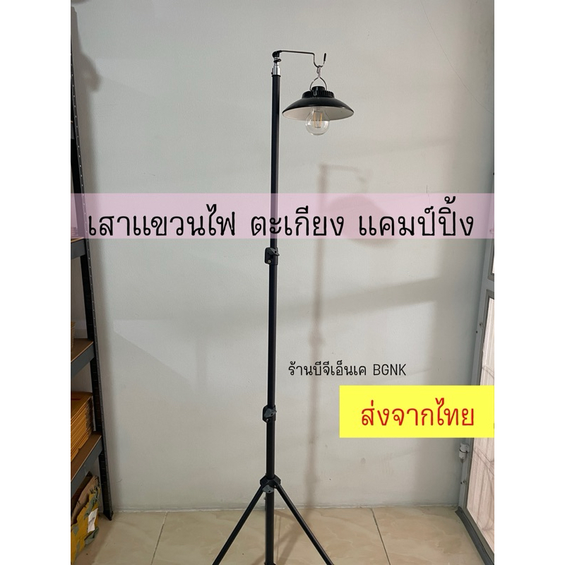 เสาแขวนตะเกียง​ไฟ​ ตั้งพื้น แคมป์ปิ้ง (ส่งจากไทย)