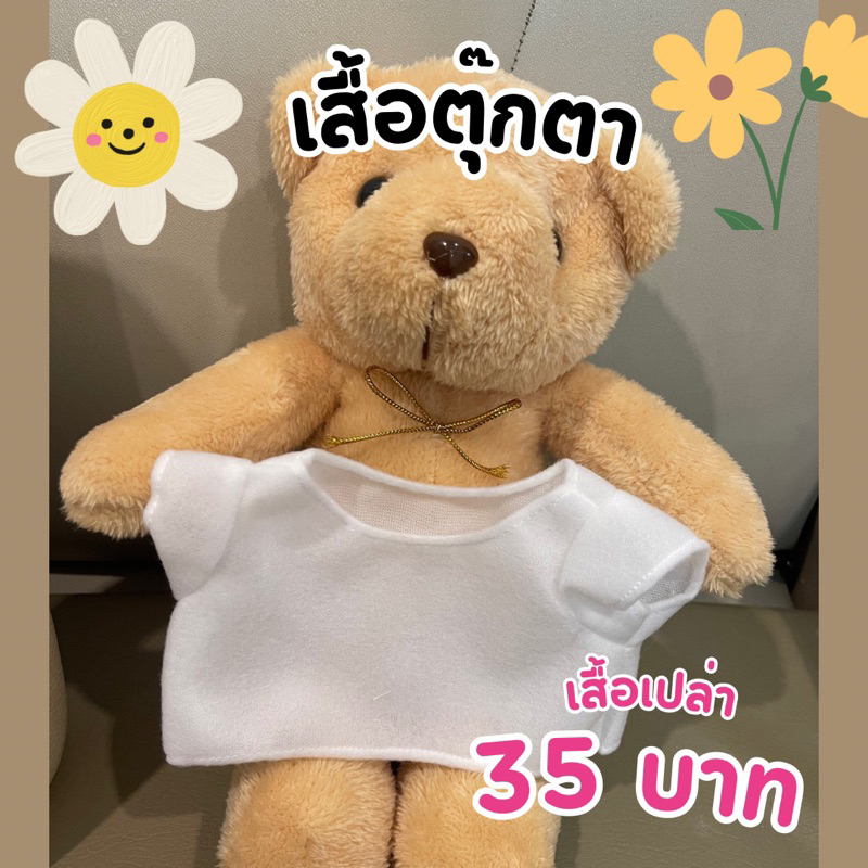 เสื้อตุ๊กตาสีขาวเปล่าสำหรับงานสกรีน(เลือกเนื้อผ้าได้:ผ้านิ่ม/ผ้ายืด)