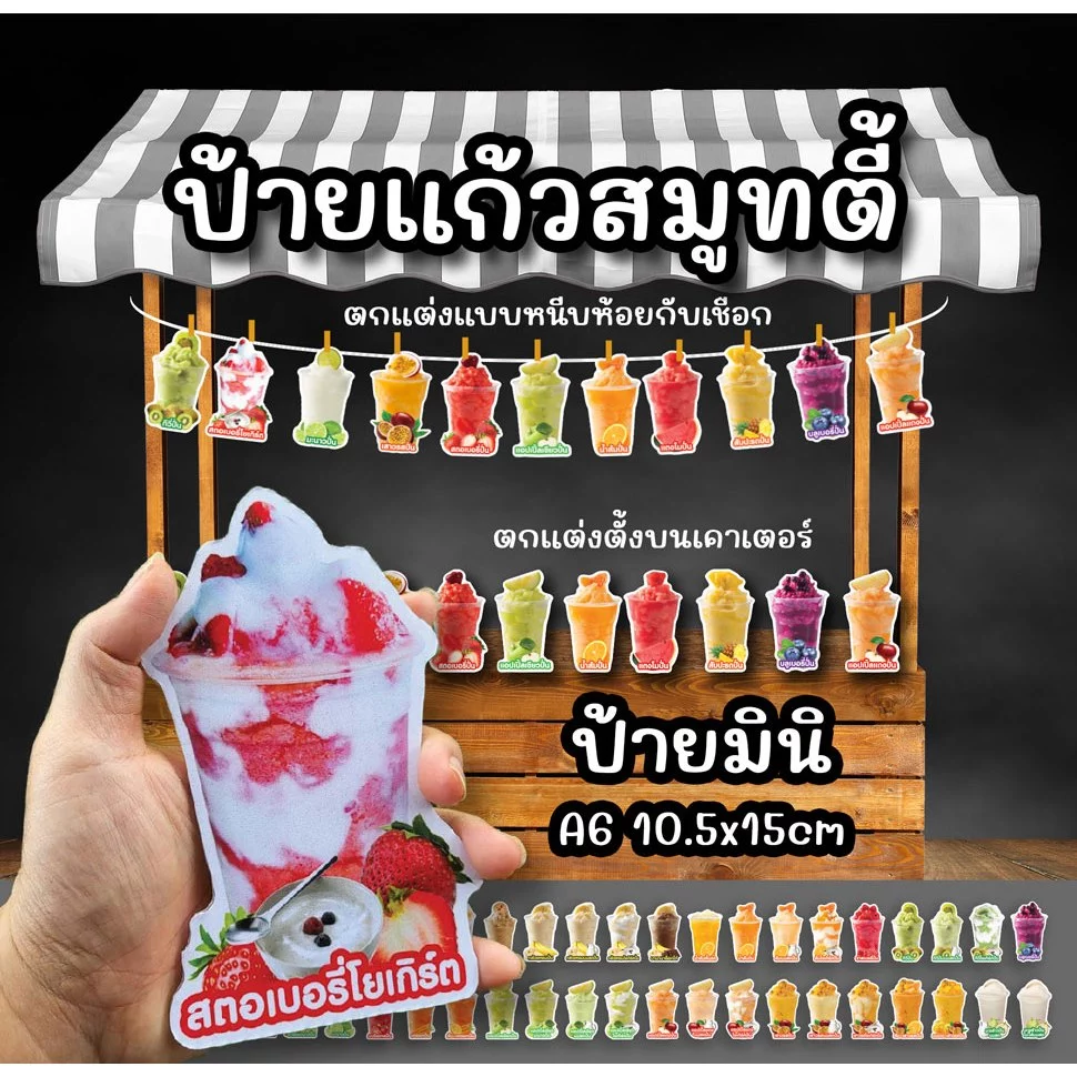 ป้ายแก้วสมูทตี้ ป้ายแก้วมินิตกแต่งร้านน้ำ ขนาด A6 ฟิวไดคัท