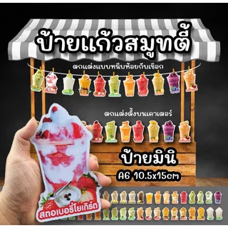ป้ายแก้วสมูทตี้ ป้ายแก้วมินิตกแต่งร้านน้ำ ขนาด A6 ฟิวไดคัท