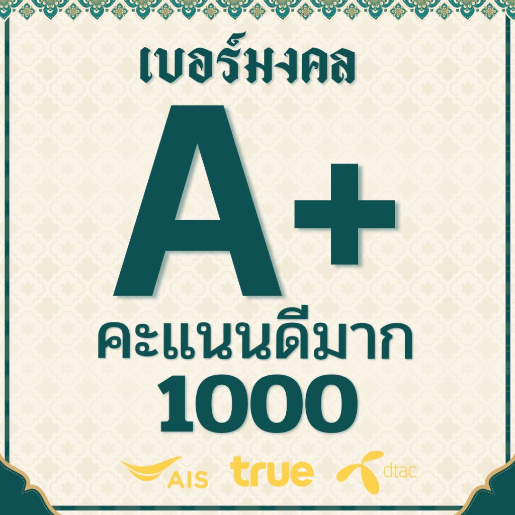 📶 เบอร์มงคล A+ คะแนน 1000/1000 คะแนนดีมาก ซิมเติมเงิน ไม่ติดสัญญาใดๆ สม้ครโปรเน็ตได้