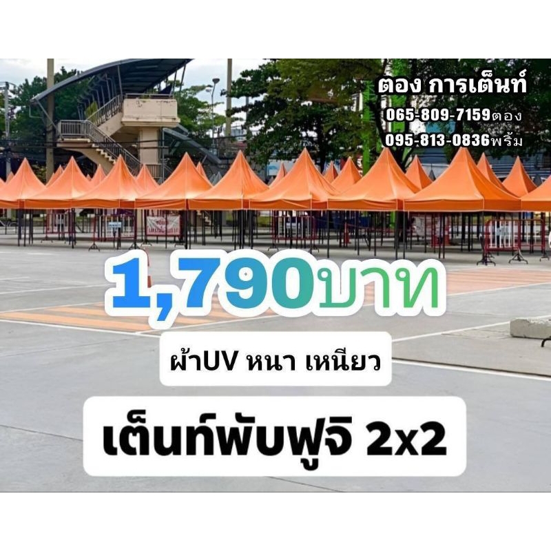 เต็นท์พับ 2*2 และ 3*3 เมตร ทรงฟูจิ ผ้าuv