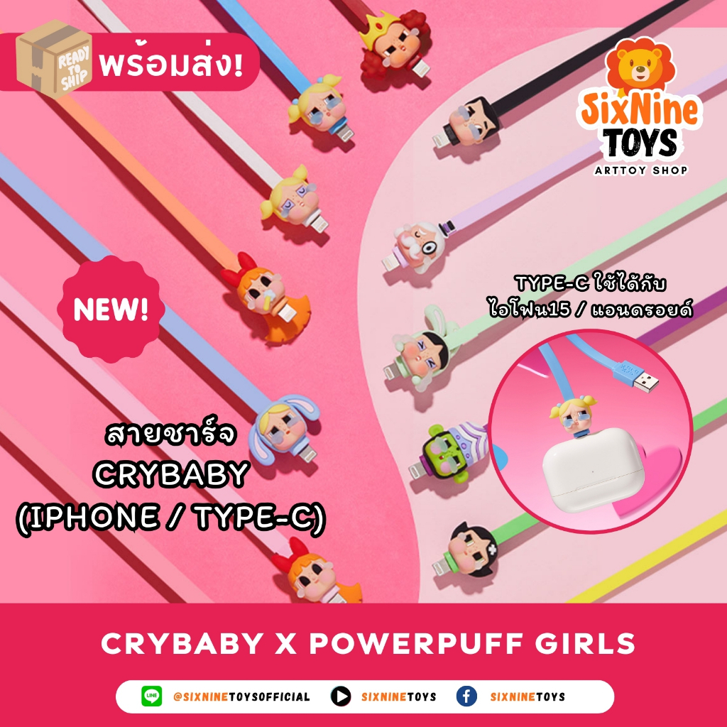 💗มาใหม่!💗 สายชาร์จ CryBaby CRYBABY × Powerpuff Girls กล่องสุ่ม ของแท้ POP MART (iPhone/Type-C)