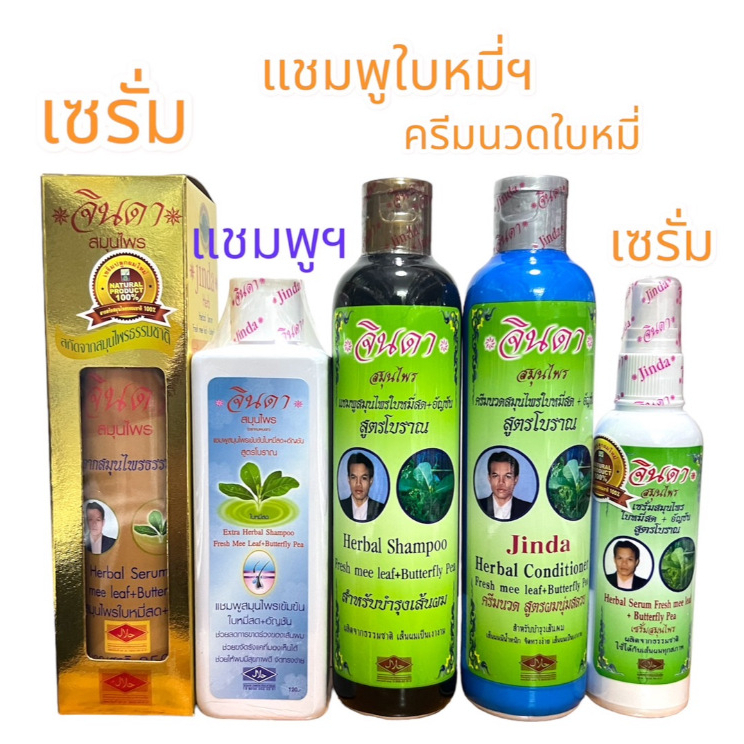 สมุนไพรแจินดา แชมพู/ครีมนวด/เซรั่ม