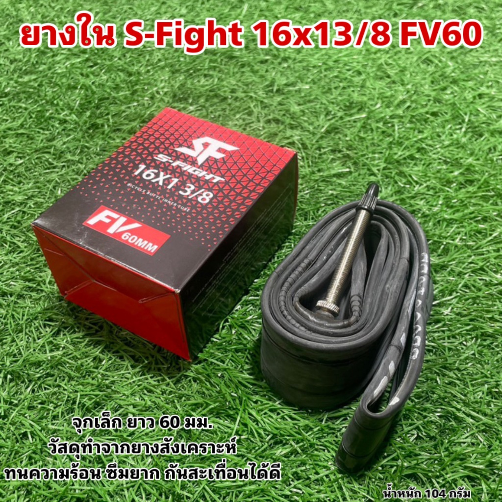ยางใน S-Fight 16x13/8 FV60