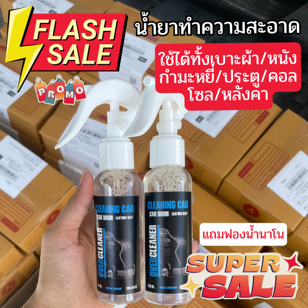 น้ำยาล้างรถ น้ำยาเช็ดรถ น้ำยาทำความสะอาดเบาะ แถมฟรี ฟองน้ำนาโน