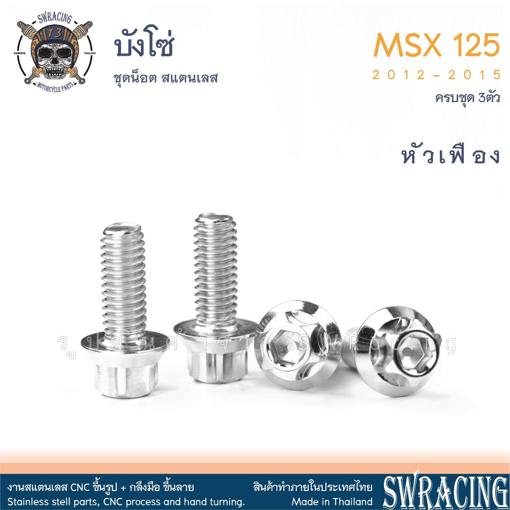 MSX125 2012-2015  น็อตเลส บังโซ่ ครบชุด 3 ตัว น็อตสแตนเลส ชุดสี ราคาขายต่อ 1 ชุด งานเฮงสกรู - รูปที่ 3