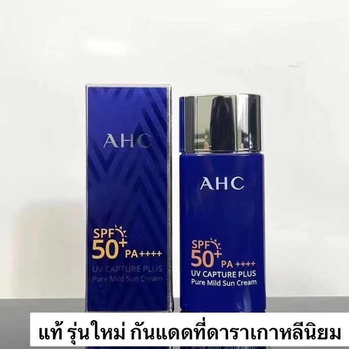 แท้/พร้อมส่ง AHC UV CAPTURE PLUS กันแดดยาวนาน 12 ชั่วโมง