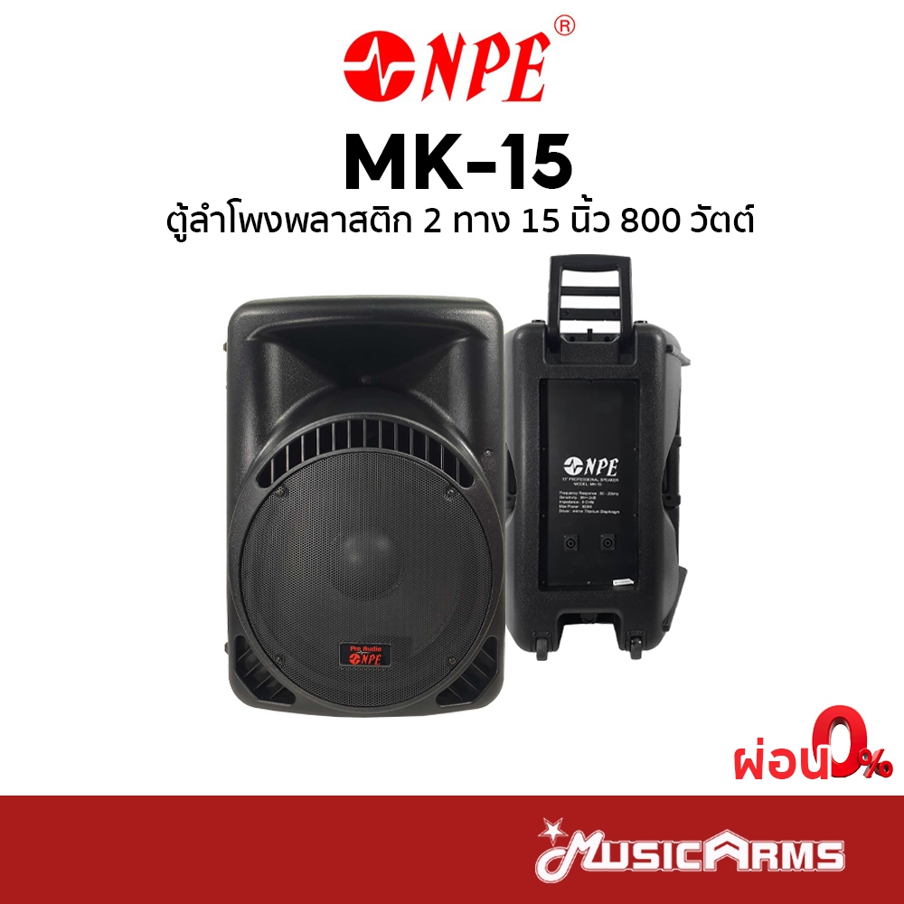 NPE MK-15 ตู้ลำโพงพลาสติก 2 ทาง 15 นิ้ว 800 วัตต์ NPE MK15 รับประกันศูนย์ Music Arms