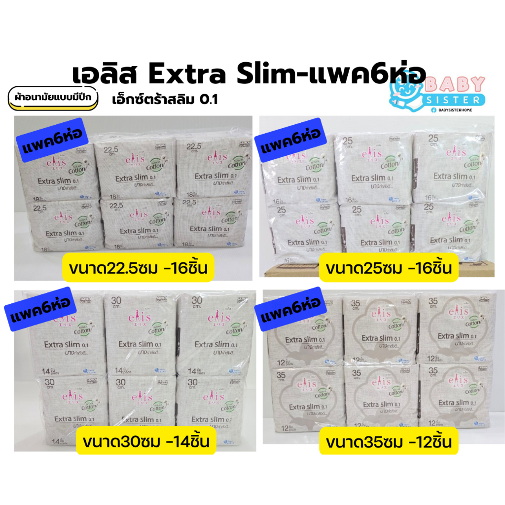 เอลิส ผ้าอนามัยแบบมีปีก รุ่นเอ็กซ์ตร้าสลิม แพค6ห่อ Elis Extra Slim