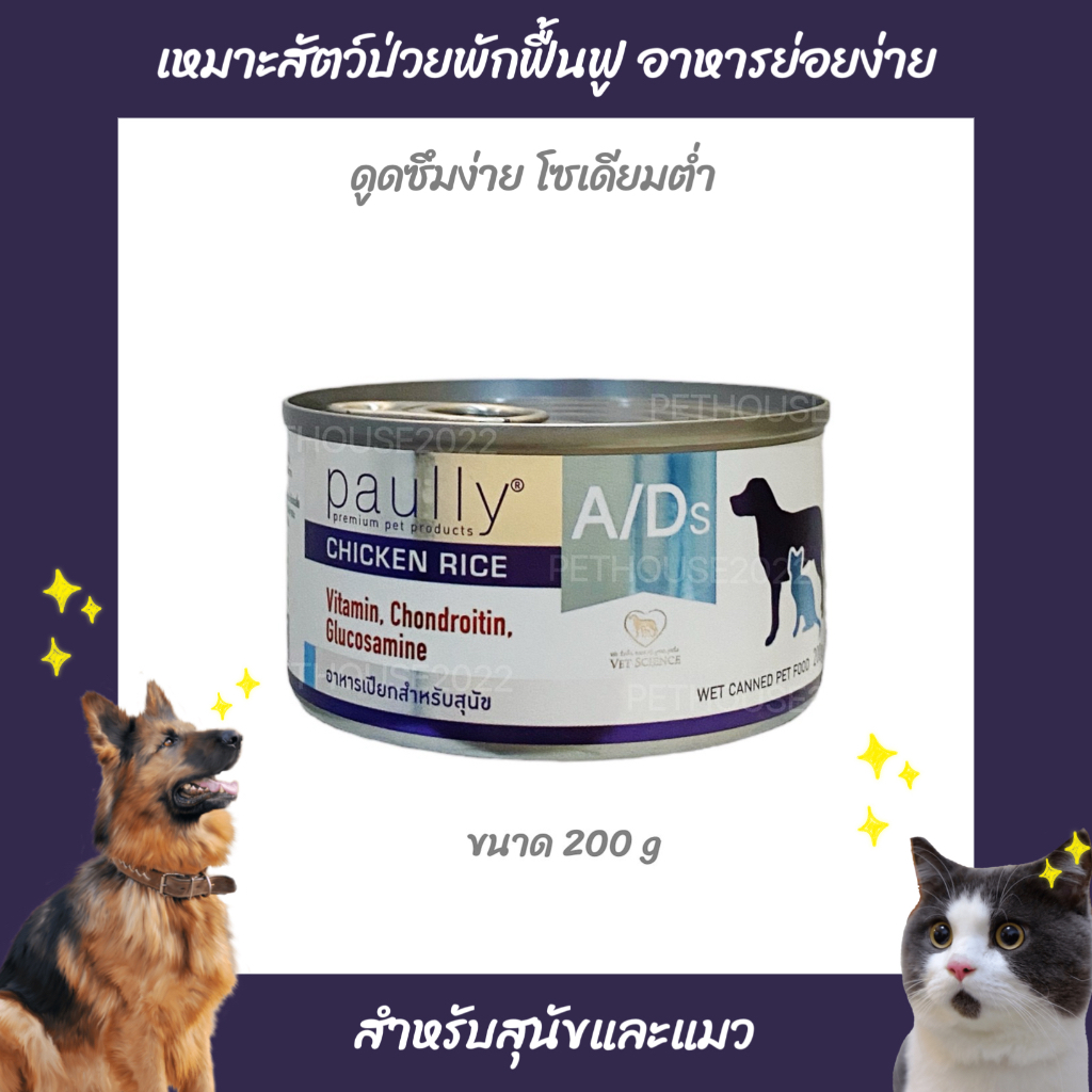 Paully A/D อาหารเปียก เหมาะสำหรับสัตว์ป่วยพักฟื้น สุนัขและแมว แบบกระป๋อง ขนาด 200 กรัม