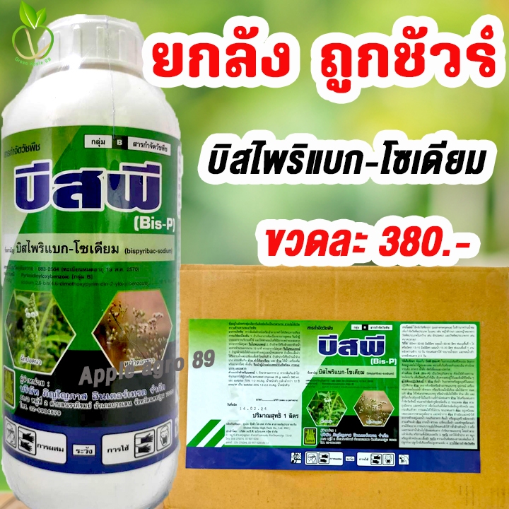 🎁ยกลัง ถูกชัวร์ เบอร์กิ้น บิสไพริแบค -โซเดียม 10% ขนาด 1 ลิตร x 12 ขวด บิสไพริแบคน้ำ สารกำจัดวัชพืชในนาข้าว บิสไพริแบก
