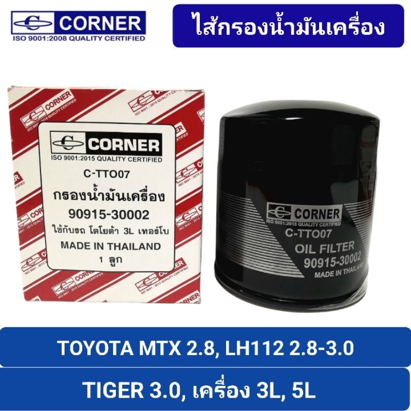 กรองน้ำมันเครื่อง CORNER รถ TOYOTA เครื่อง 3L, 5L / TIGER, LH112 - LH125 (90915-30002)