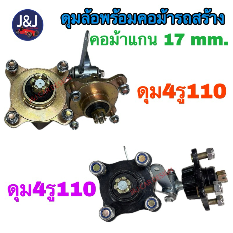 ดุมล้อพร้อมคอม้า 17 มิล สำหรับรถสร้าง ราคา/คู่