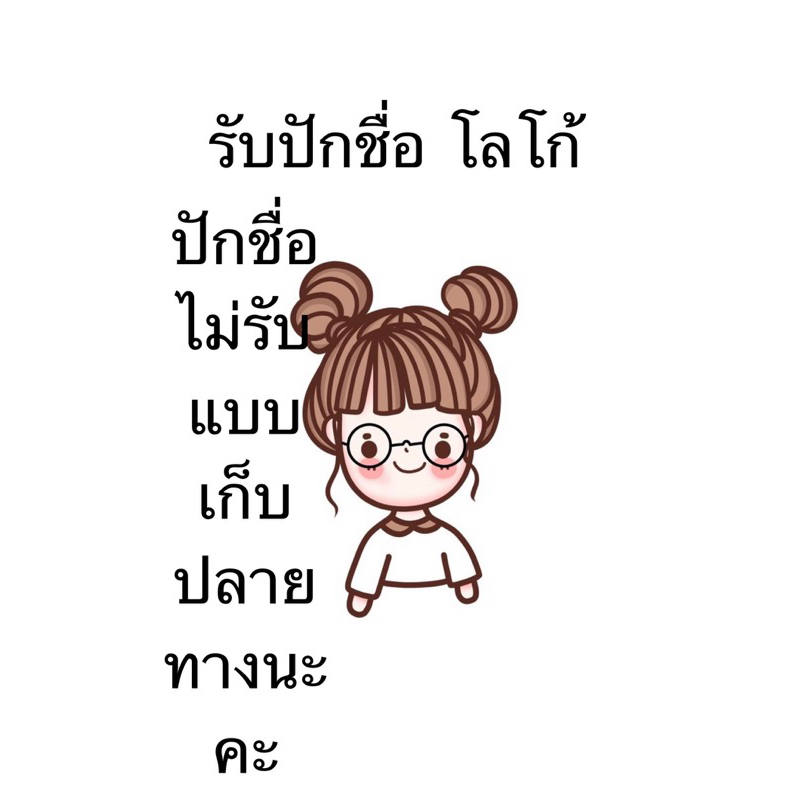 ค่าปักชื่อ ปักชื่อ ปักชื่อตำแหน่ง