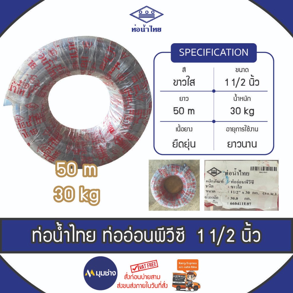 ท่ออ่อน PVC สีใส ขนาด 1 1/2" ยาว 50 ม. (30kg) ท่อน้ำไทย ตรงปกของแท้ 100% ท่อน้ำ สายยางรดน้ำ สายยางอ่อนพีวีซี