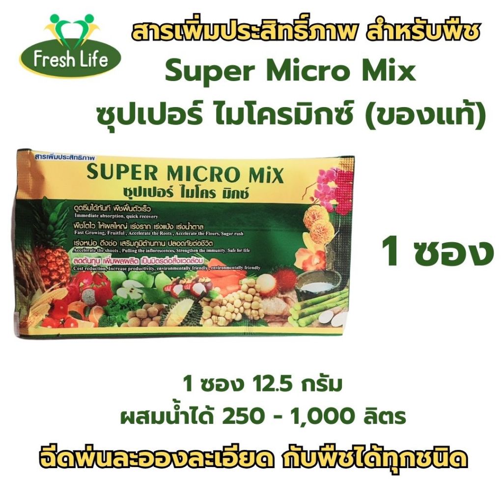 ซุปเปอร์ไมโครมิกซ์ Super micro mix 1 ซอง