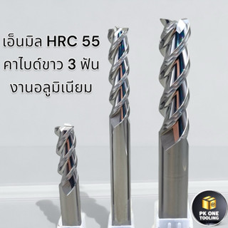 ดอกกัด เอ็นมิลคาร์ไบด์เงิน 3ฟัน ความแข็งHRC55 อลูมิเนียม ทอง…