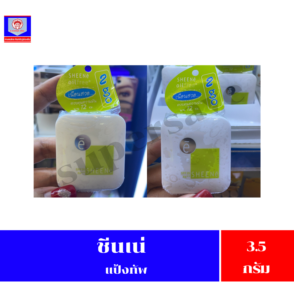 ชีนเน่ ออยล์ฟรี แป้ง ทูโก แป้งชีเน่ ตลับพกพา 3.5 กรัม