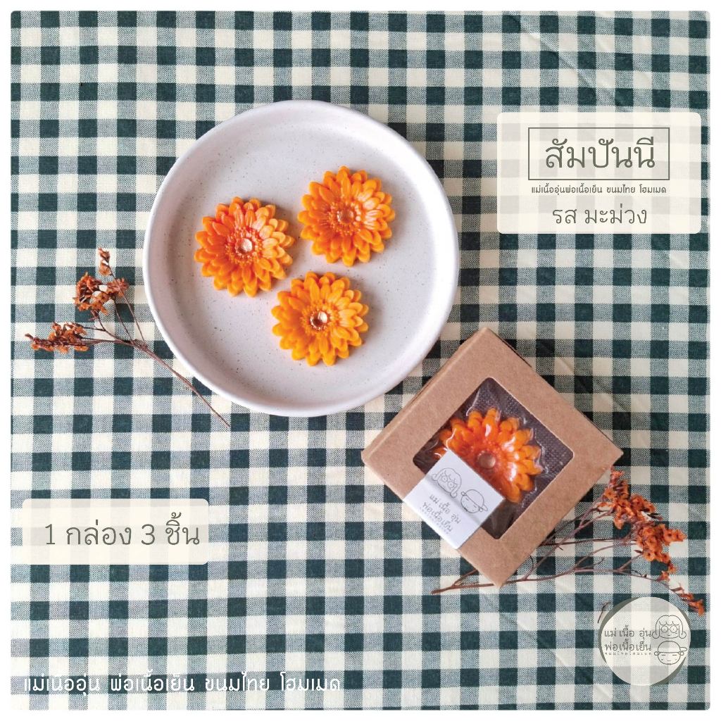[แม่เนื้ออุ่น] สัมปันนีดอกไม้ กล่องมินิ 3 ชิ้น รส มะม่วง สูตรต้นตำหรับชาววัง ใช้น้ำมะม่วงเกรดพรีเมี่ยม