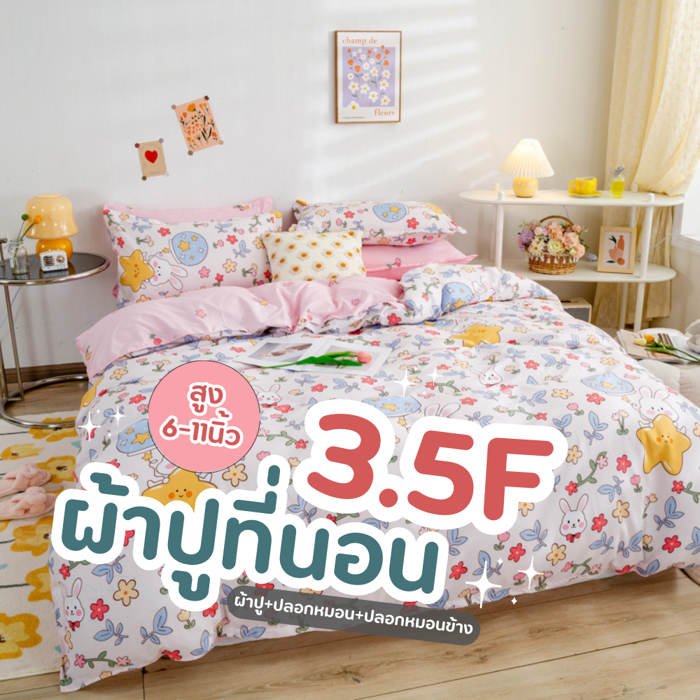 ผ้าปูที่นอน3.5ฟุต 3ชิ้น(รัดมุม+เตียงสูงสุด6-11นิ้ว+ไม่รวมผ้าห่ม) ได้ปลอกหมอนเเละปลอกหมอนข้าง