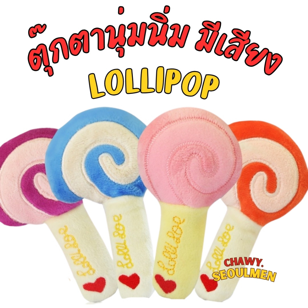 อมยิ้มสุ่มสีบี๊บๆ ตุ๊กตาอมยิ้ม ของเล่นหมา ของเล่นแมว ของเล่นสัตว์เลี้ยง