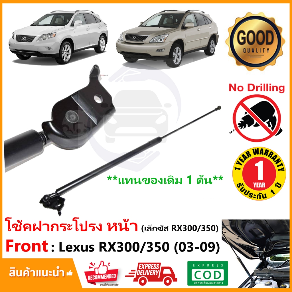 🔥โช๊คค้ำฝากระโปรง หน้า Lexus RX300 RX350 (2003-2009) 1 ต้น แทนของเดิม OEM รับประกัน 1 ปี 🔥