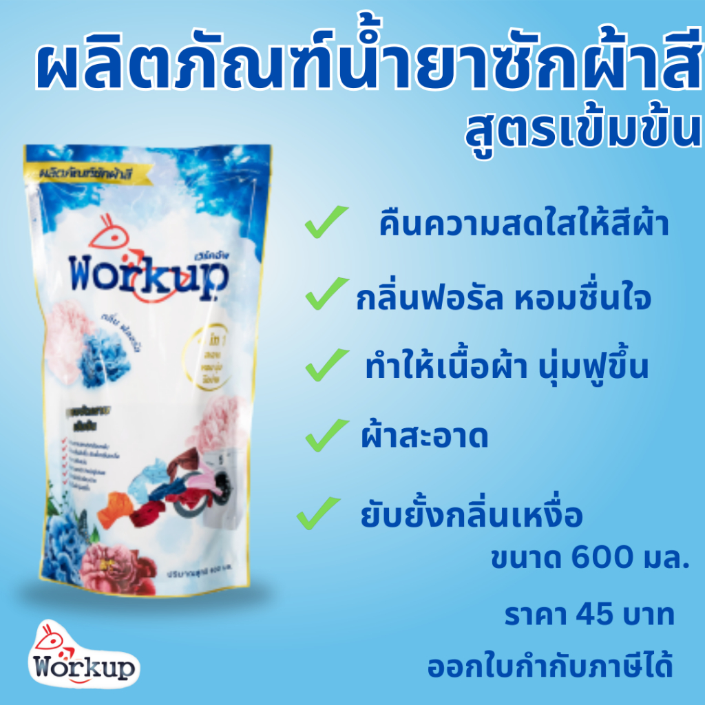 (เข้าร่วม E-tax) ผลิตภัณฑ์น้ำยาซักผ้าสี แบรนด์ workup – โปรปัง