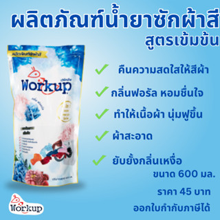 (เข้าร่วม E-tax) ผลิตภัณฑ์น้ำยาซักผ้าสี แบรนด์ workup