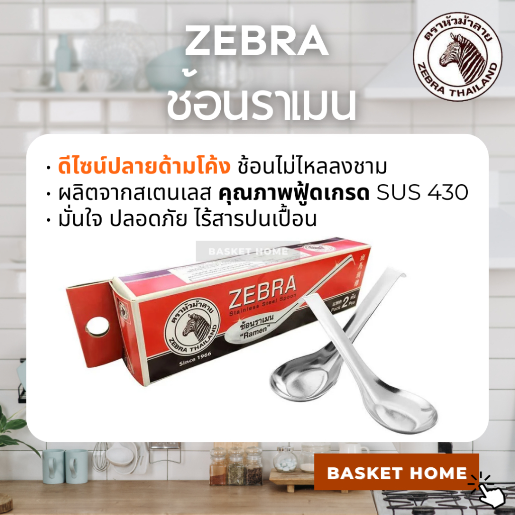 ZEBRA ตราหัวม้าลาย ช้อนราเมน ช้อนสแตนเลส (กล่องละ 2 คัน) Ramen Spoon ช้อนราเมง