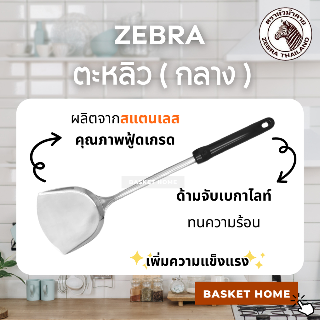 ZEBRA ตราหัวม้าลาย ตะหลิว ตะหลิวสแตนเลส ขนาดกลาง และ ขนาดใหญ่ รุ่น Rooster (Turner)
