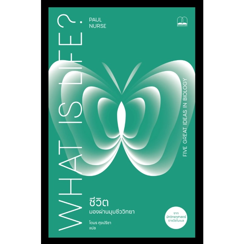 (ใช้โค้ดลดอีก) ชีวิต: มองผ่านมุมชีววิทยา / Paul Nurse / หนังสือใหม่ (bookscape) xtra#