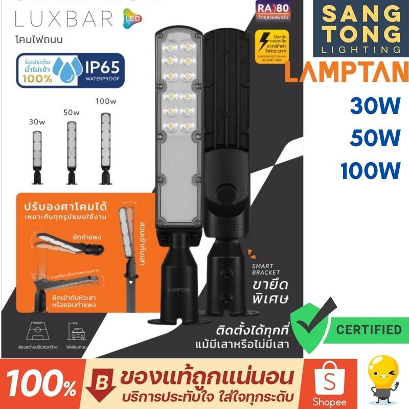 Lamptan โคมไฟถนน Luxbar 30w 50w 100w IP65 ใช้ภายนอก streetlight ติดเสา ยึดกำแพง ไฟส่องถนน ประกันศูนย์ แลมตัน