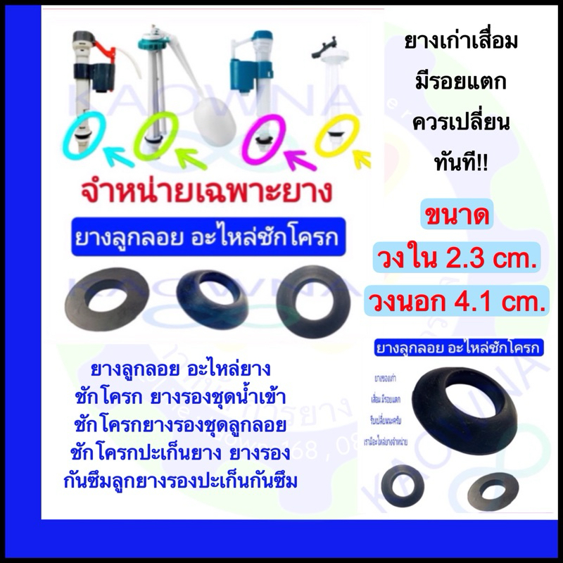ยางลูกลอย อะไหล่ยางชักโครก ทยางรองชุดน้ำเข้า ชักโครกยางรองชุดลูกลอยชักโครกปะเก็นยาง ยางรองกันซึมลูกยางรองปะเก็นกันซึม