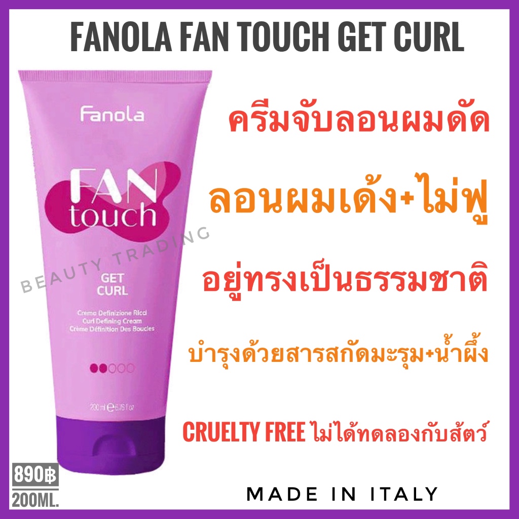 Fanola ฟาโนล่า ครีมจับลอนผมดัด Fanola Fan Touch Get Curl 200ml. Curl Defining Cream fanola fantouch