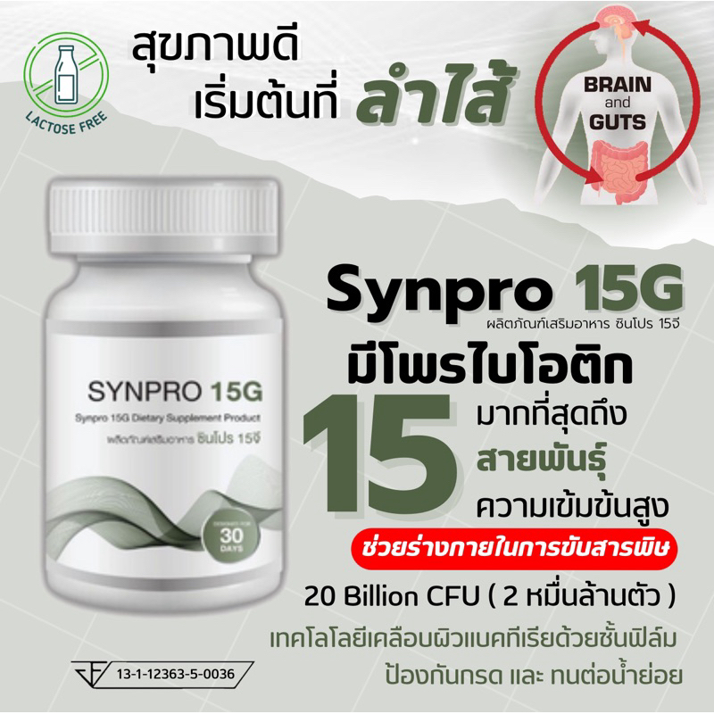 SYNPRO 15G ซินไบโอติก โพรไบโอติก 15 สายพันธุ์ + พรีไบโอติกส์ ปรับสมดุลลำไส้ ท้องผูก เสริมภูมิคุ้มกัน