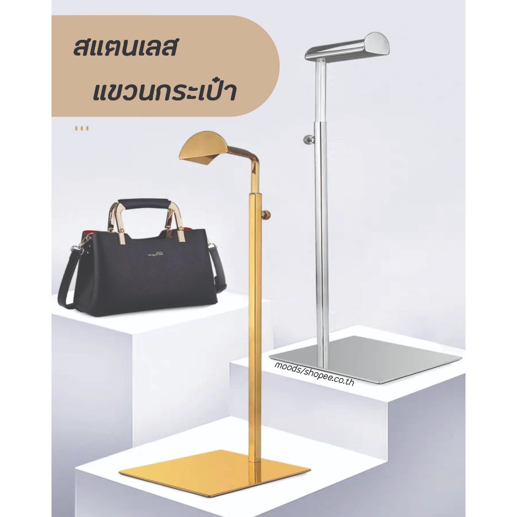 สแตนเลสแขวนกระเป๋ากับโต๊ะ ขาตั้งวางโชว์ ขาตั้งกระเป๋าถือปรับความสูงได้ ชั้นแขวนกระเป๋าสแตนเลส พร้อมส่ง