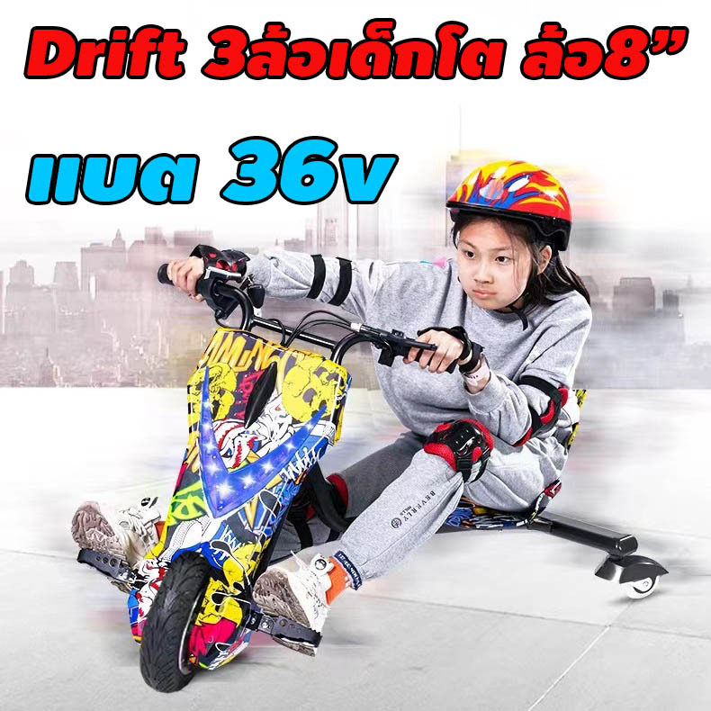รถ Drift 3ล้อ 8นิ้ว ไฟฟ้า 36v มีไฟหน้า ล้อLED แบตลิเธียม โกคาร์ท รถเด็กเล่นไฟฟ้า Electric Gokart