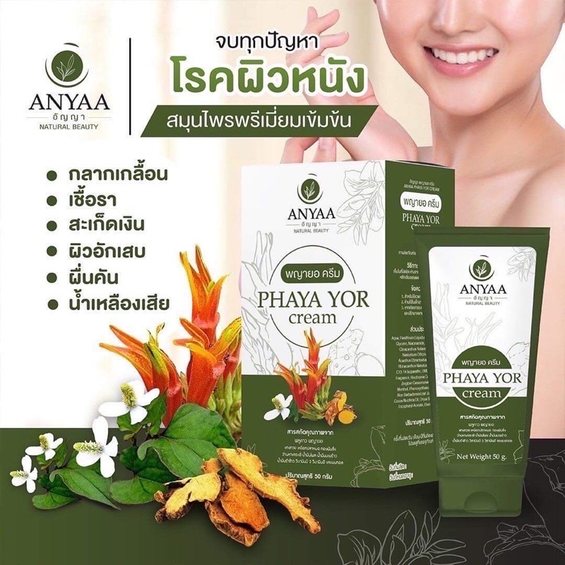 ครีมอัญญา พญายอ พลูคาว ครีมสมุนไพร ครีมผิวหนัง ผื่น คัน เชื้อรา เชื้อราผิวหนัง น้ำเหลืองไม่ดี ผิวอักเสบ กลากเกลื้อน