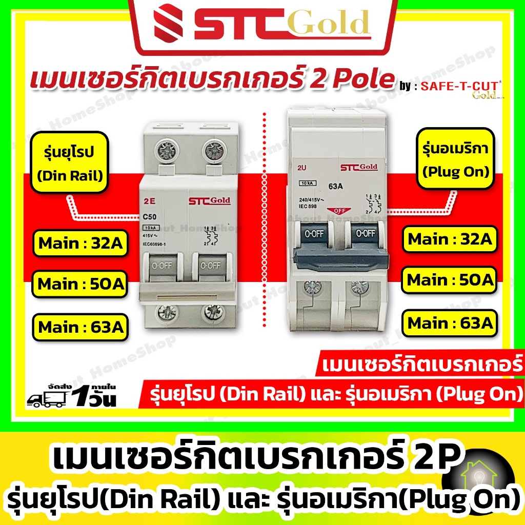 SAFE-T-CUT เซฟทีคัท-โกลด์ เมนเบรกเกอร์ 2P รุ่นยุโรป EU เกาะราง และ รุ่นอเมริกา USA 50A และ 63A (STC)